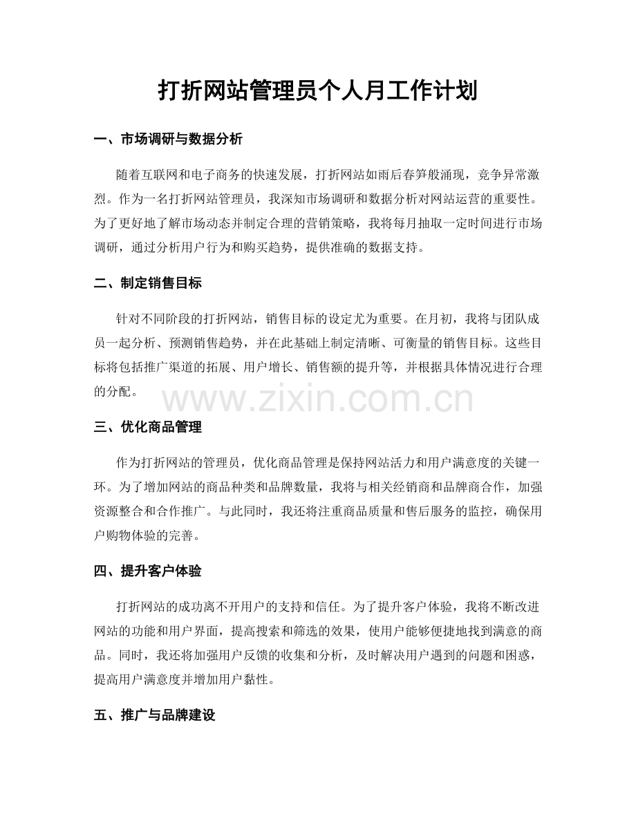 打折网站管理员个人月工作计划.docx_第1页