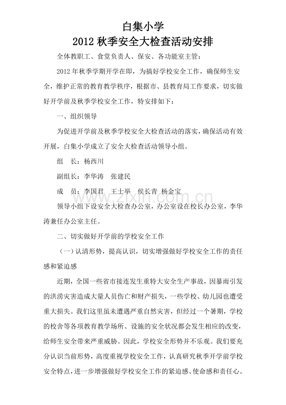 白集小学秋季安全大检查活动安排.doc_第1页