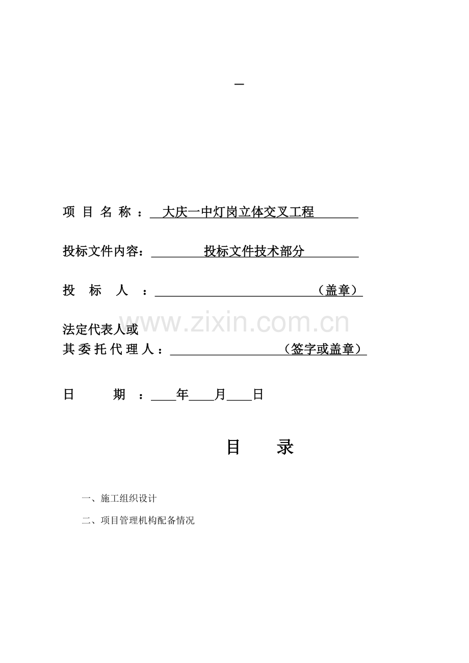 大庆一中灯岗立体交叉工程施工组织设计.docx_第1页