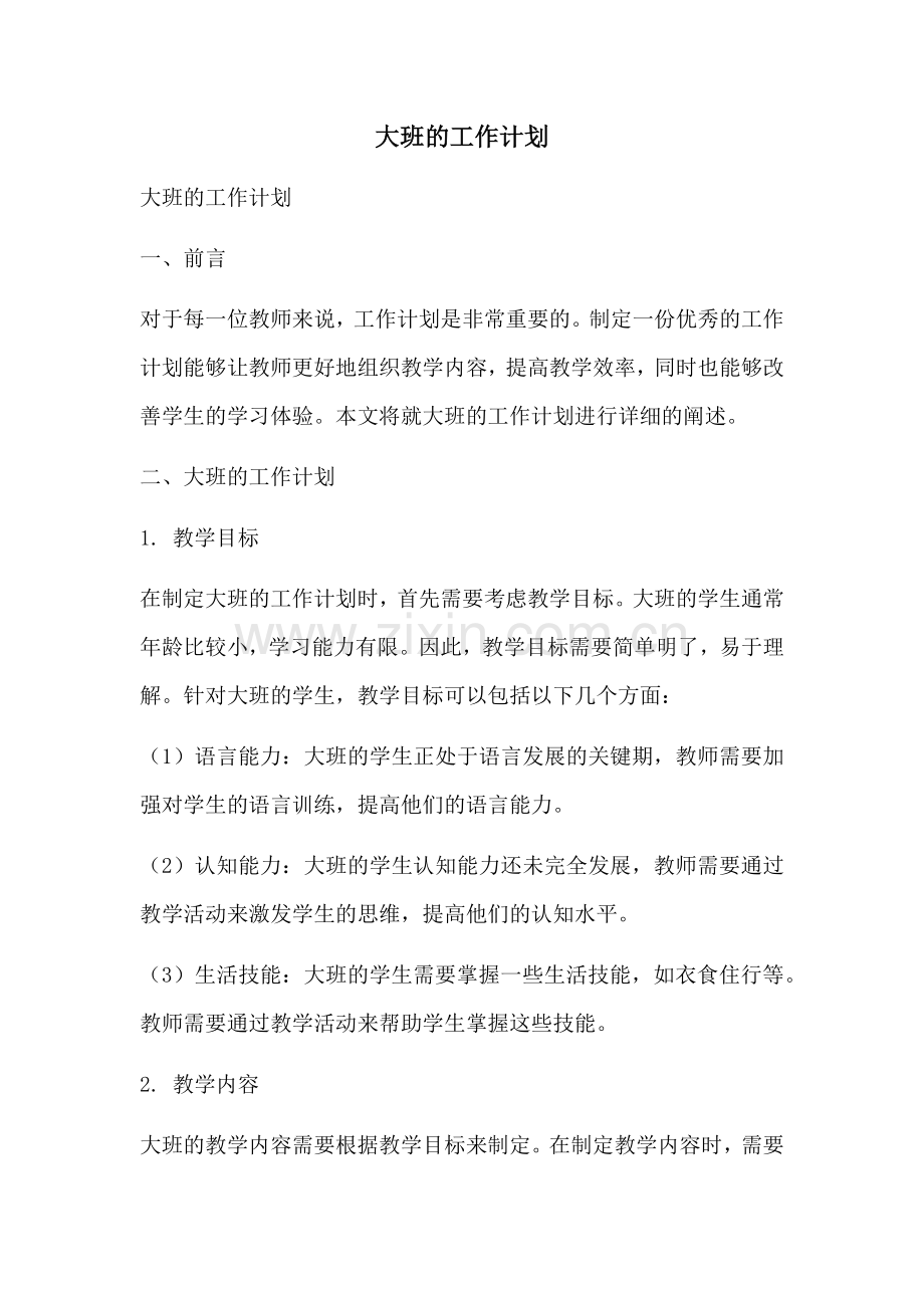 大班的工作计划 (2).docx_第1页