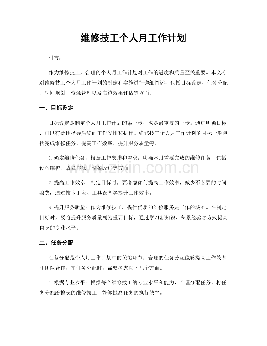 维修技工个人月工作计划.docx_第1页