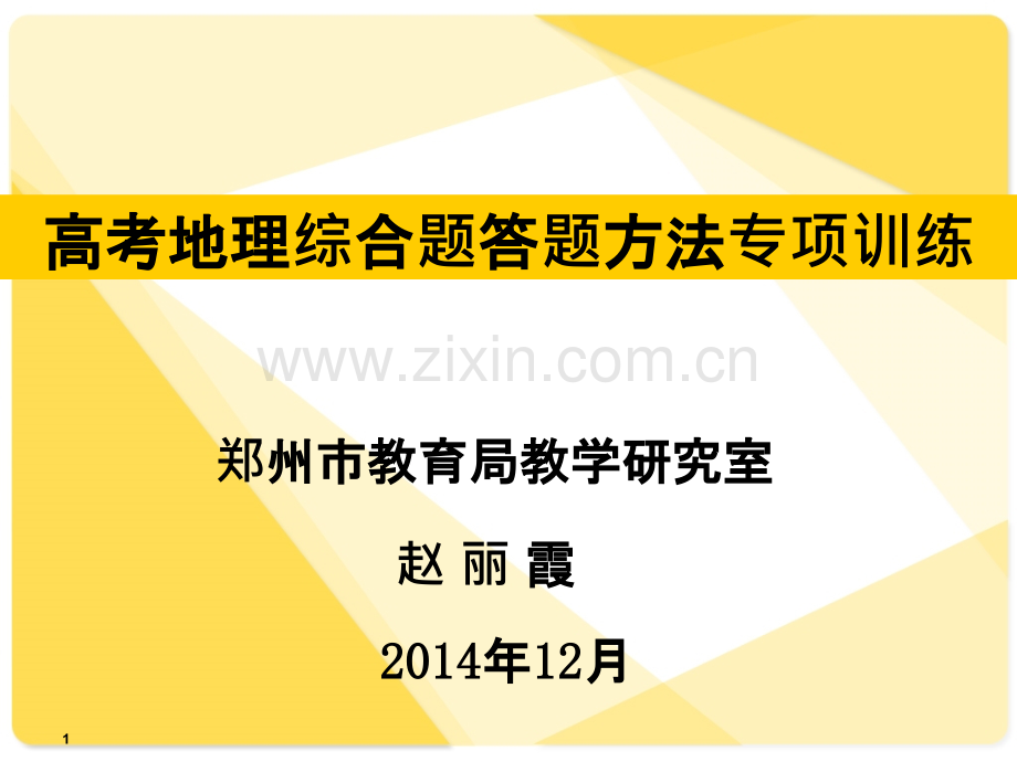 高考地理综合题答题方法专项训练.ppt_第1页