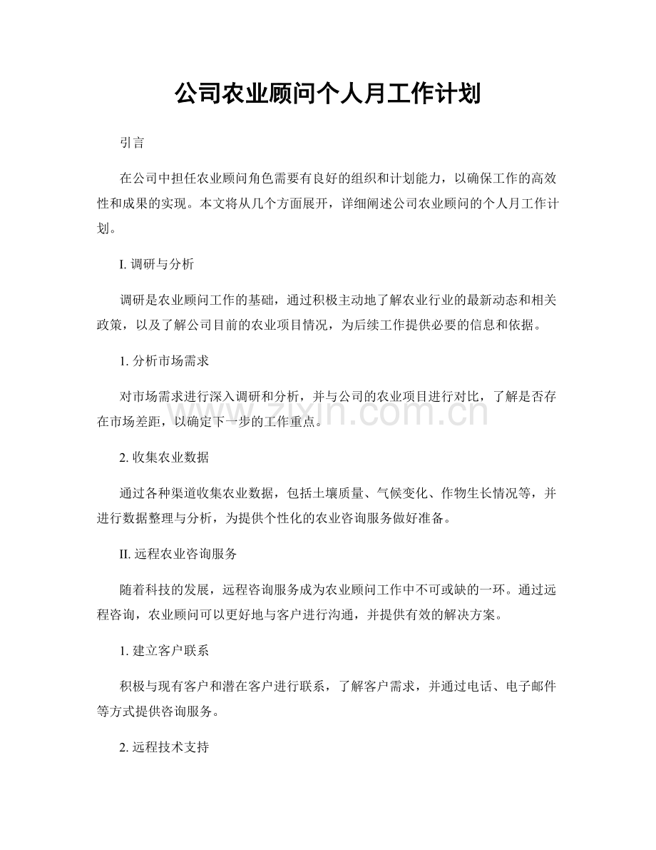 公司农业顾问个人月工作计划.docx_第1页