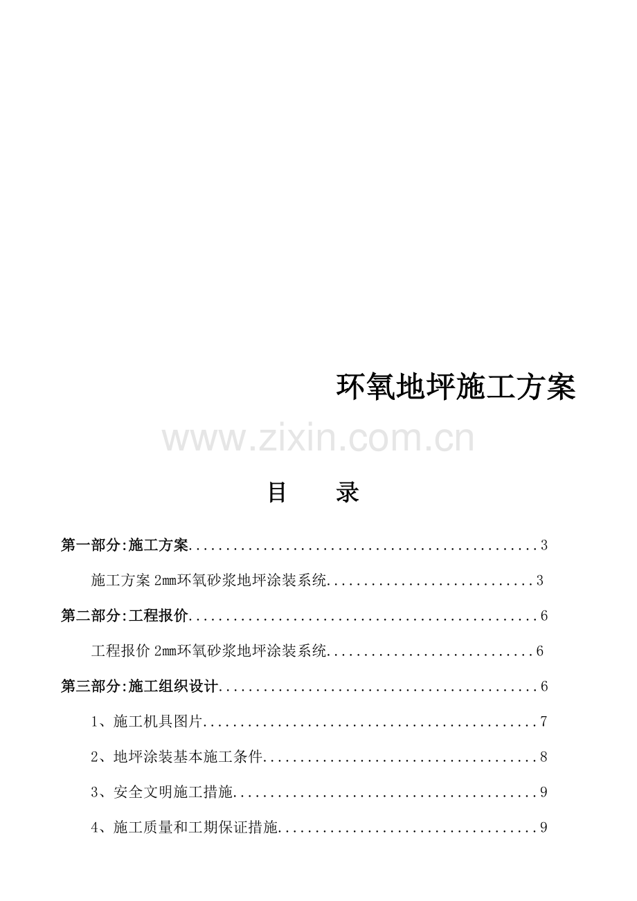 环氧砂浆地坪施工方案.docx_第1页