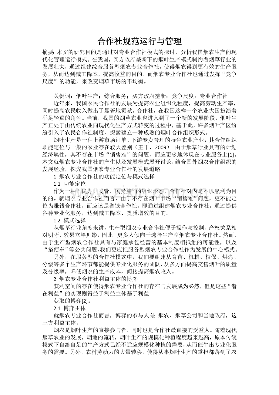 合作社规范运行与管理.doc_第1页
