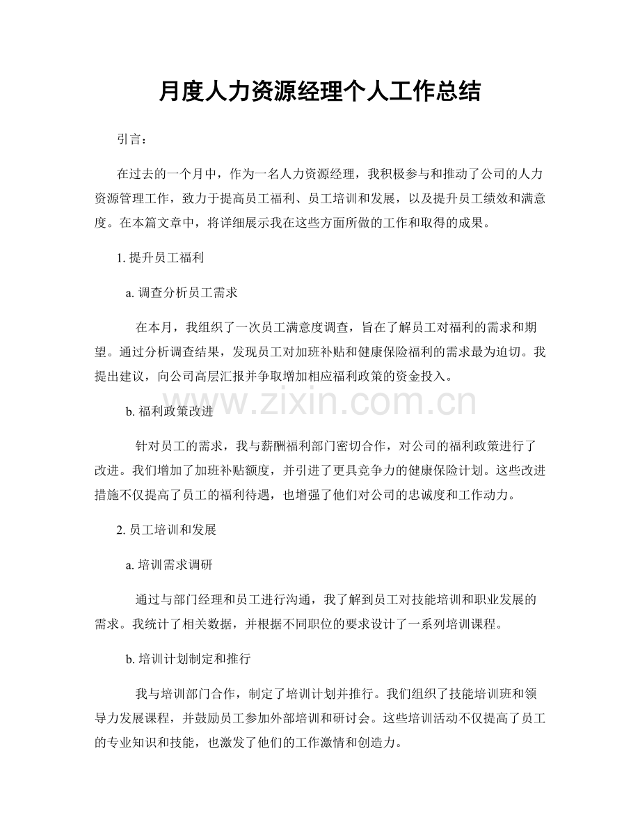 月度人力资源经理个人工作总结.docx_第1页