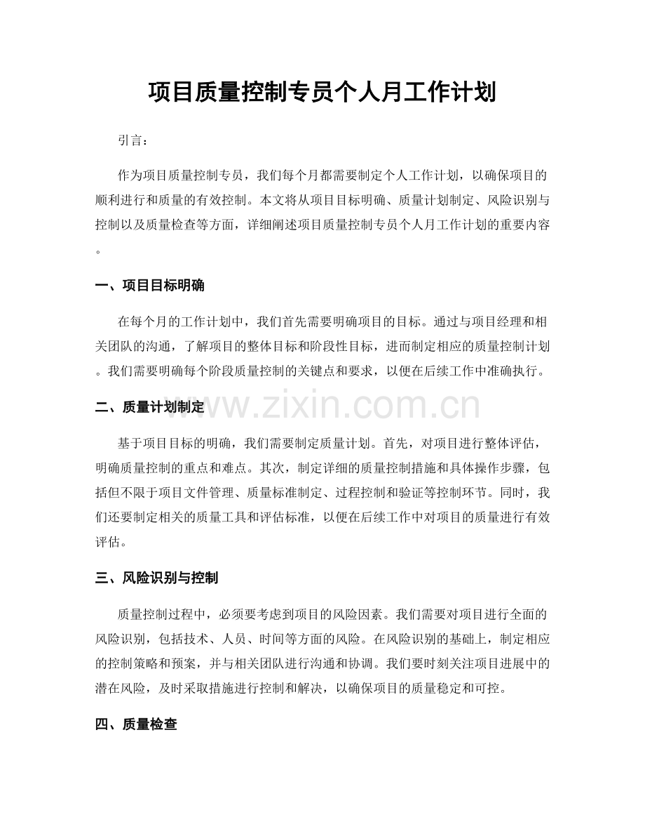 项目质量控制专员个人月工作计划.docx_第1页