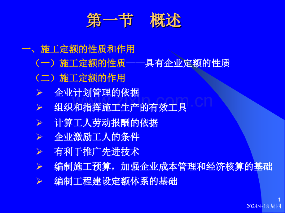公路工程施工定额67.pptx_第1页