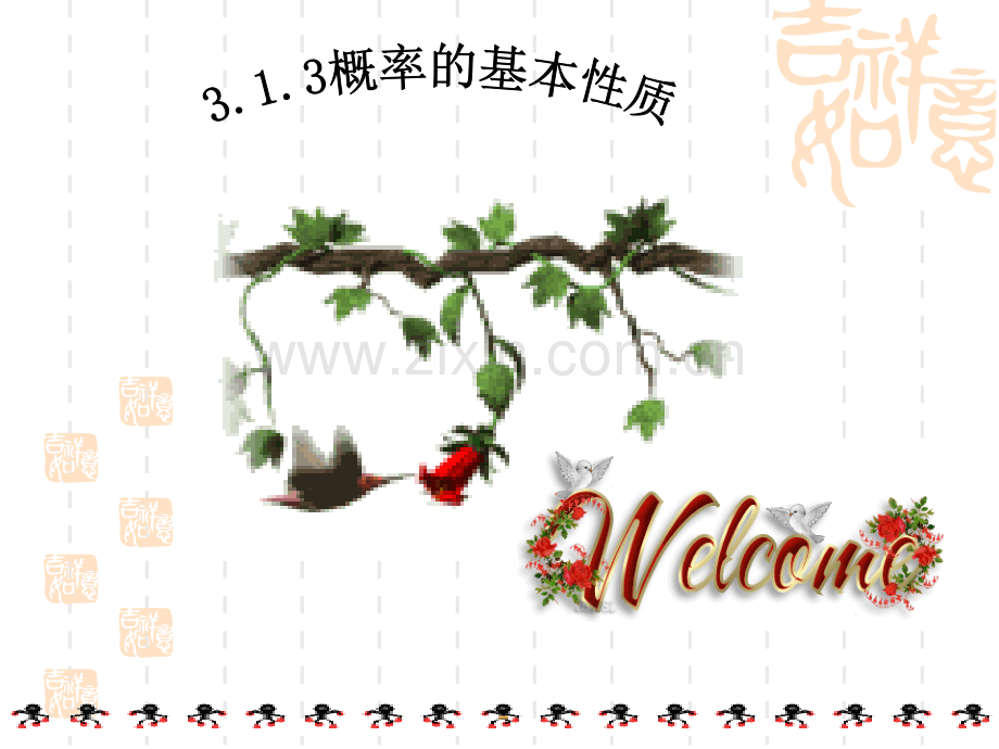 313概率的基本性质公开课人教A版必修.pptx_第1页