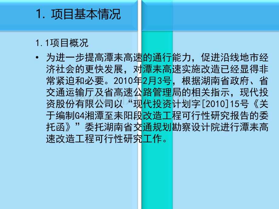 高速公路改扩建工程桥梁拓宽改造方案研究.pptx_第1页