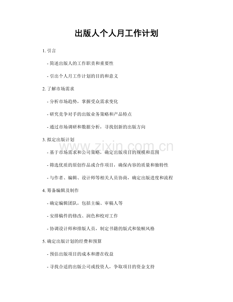 出版人个人月工作计划.docx_第1页