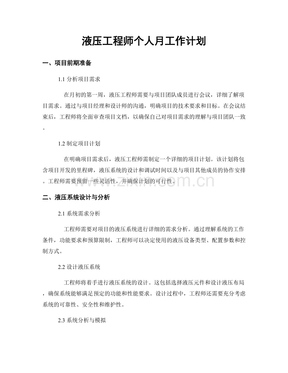液压工程师个人月工作计划.docx_第1页