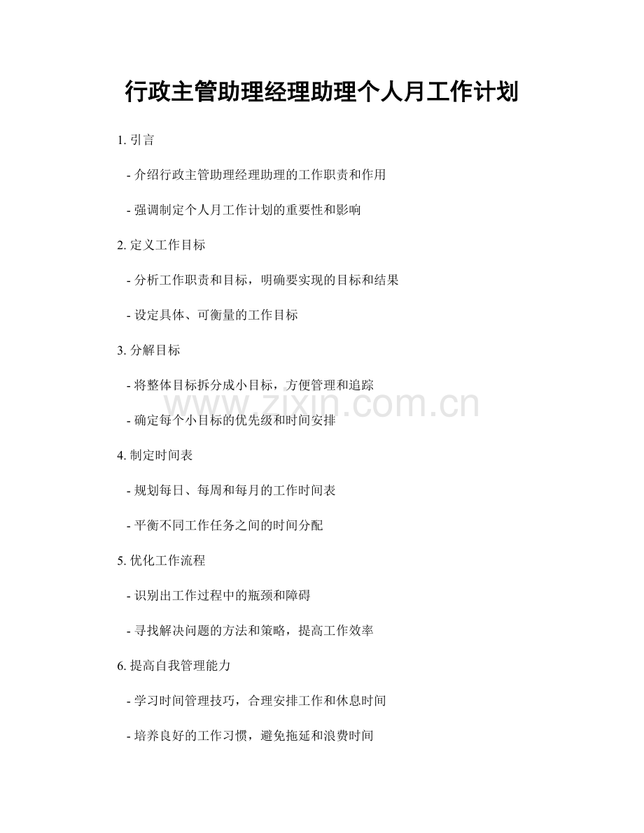 行政主管助理经理助理个人月工作计划.docx_第1页