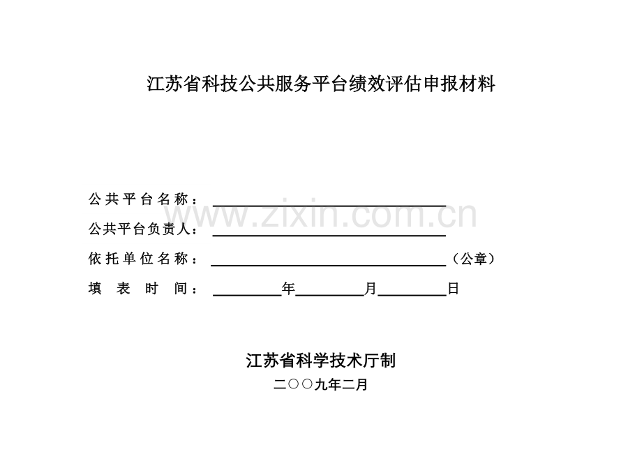 江苏省科技公共服务平台绩效评估申报材料解读.doc_第1页