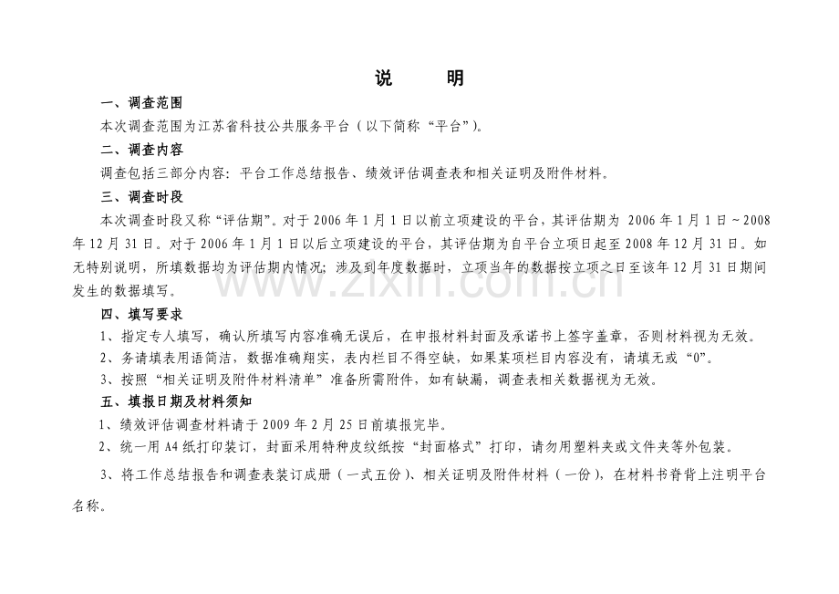 江苏省科技公共服务平台绩效评估申报材料解读.doc_第2页