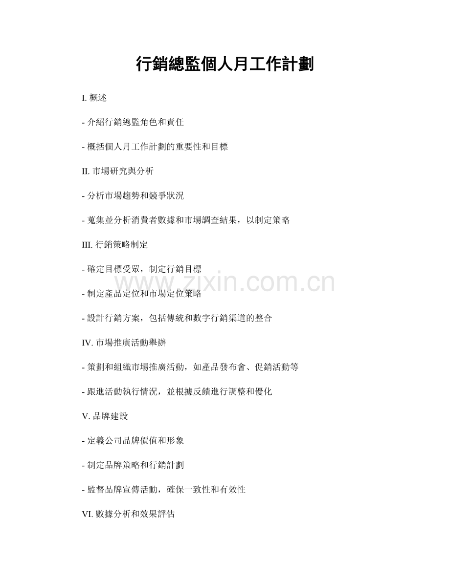 行銷總監個人月工作計劃.docx_第1页