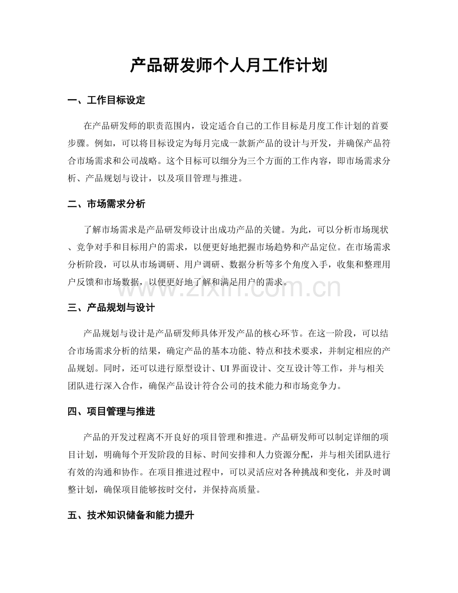 产品研发师个人月工作计划.docx_第1页