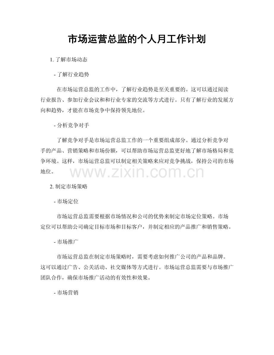 市场运营总监的个人月工作计划.docx_第1页