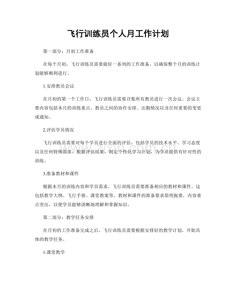 飞行训练员个人月工作计划.docx_第1页