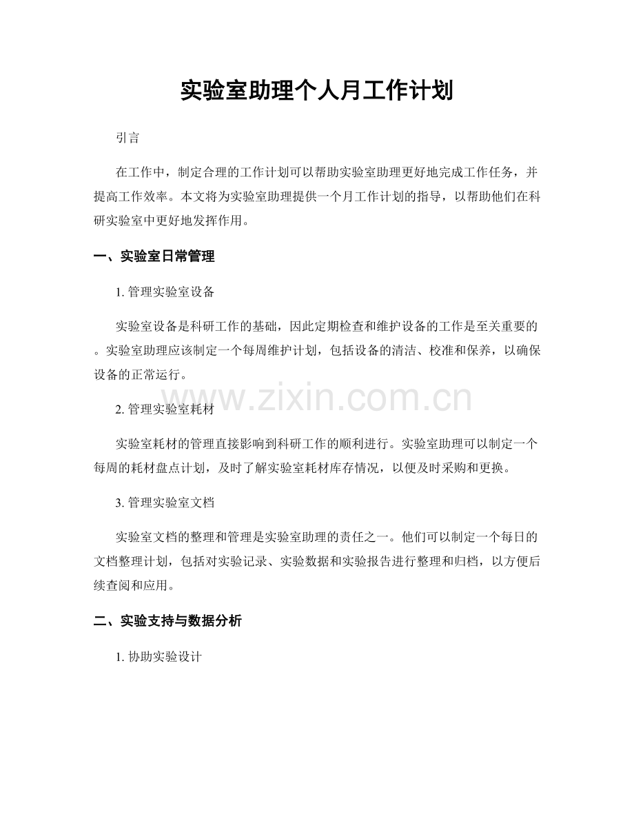 实验室助理个人月工作计划.docx_第1页