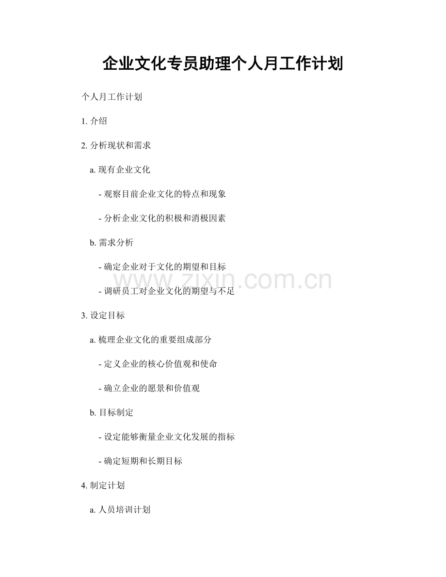 企业文化专员助理个人月工作计划.docx_第1页