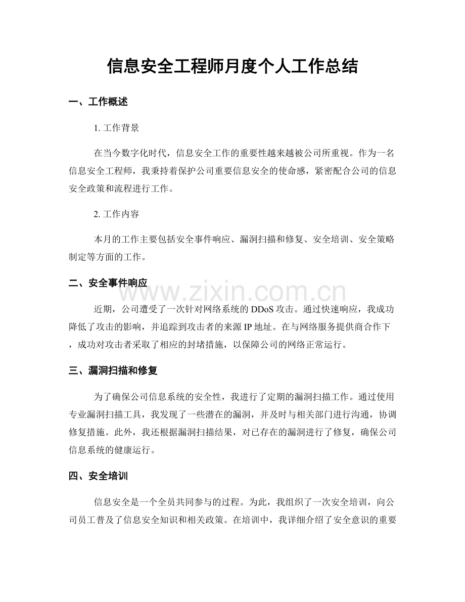 信息安全工程师月度个人工作总结.docx_第1页