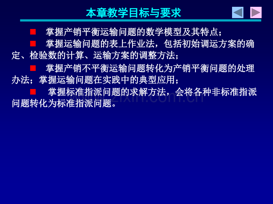 运输问题及指派问题.pptx_第2页