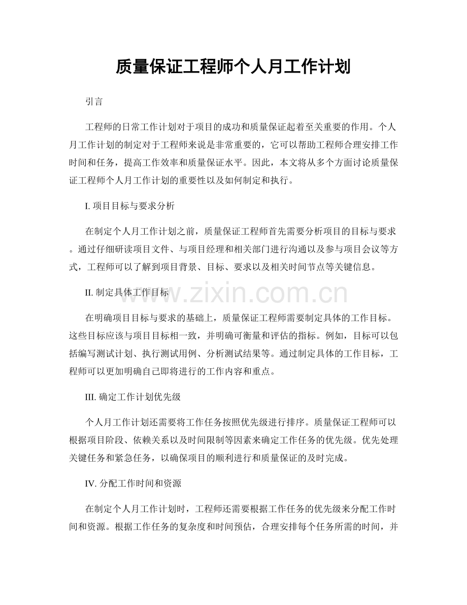 质量保证工程师个人月工作计划.docx_第1页