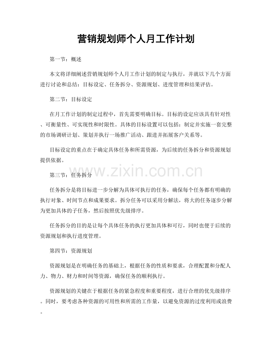 营销规划师个人月工作计划.docx_第1页
