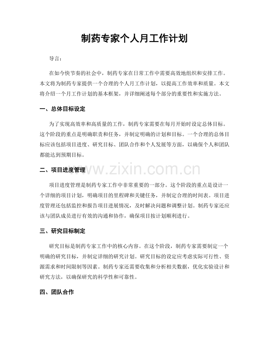 制药专家个人月工作计划.docx_第1页