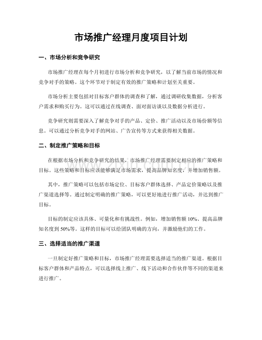月度工作计划：市场推广经理月度项目计划.docx_第1页