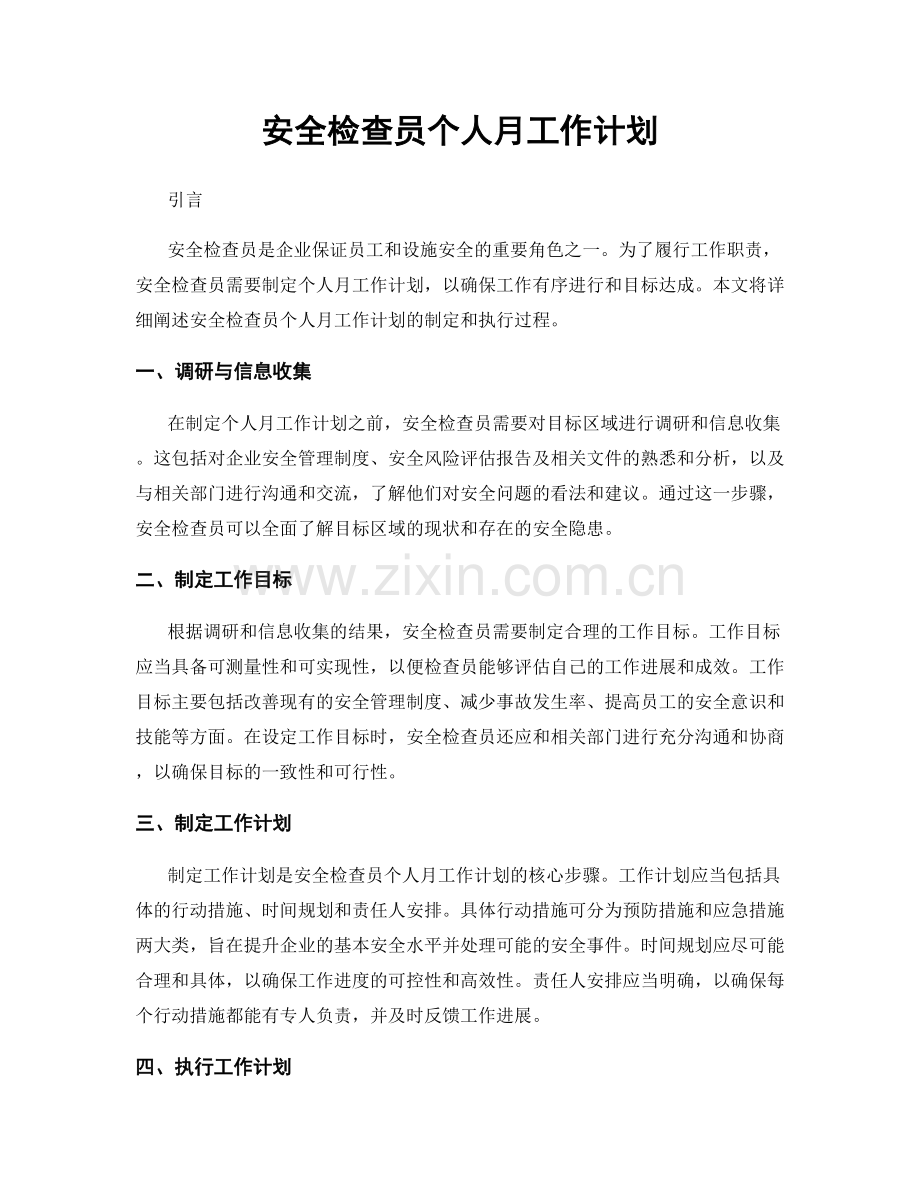 安全检查员个人月工作计划.docx_第1页