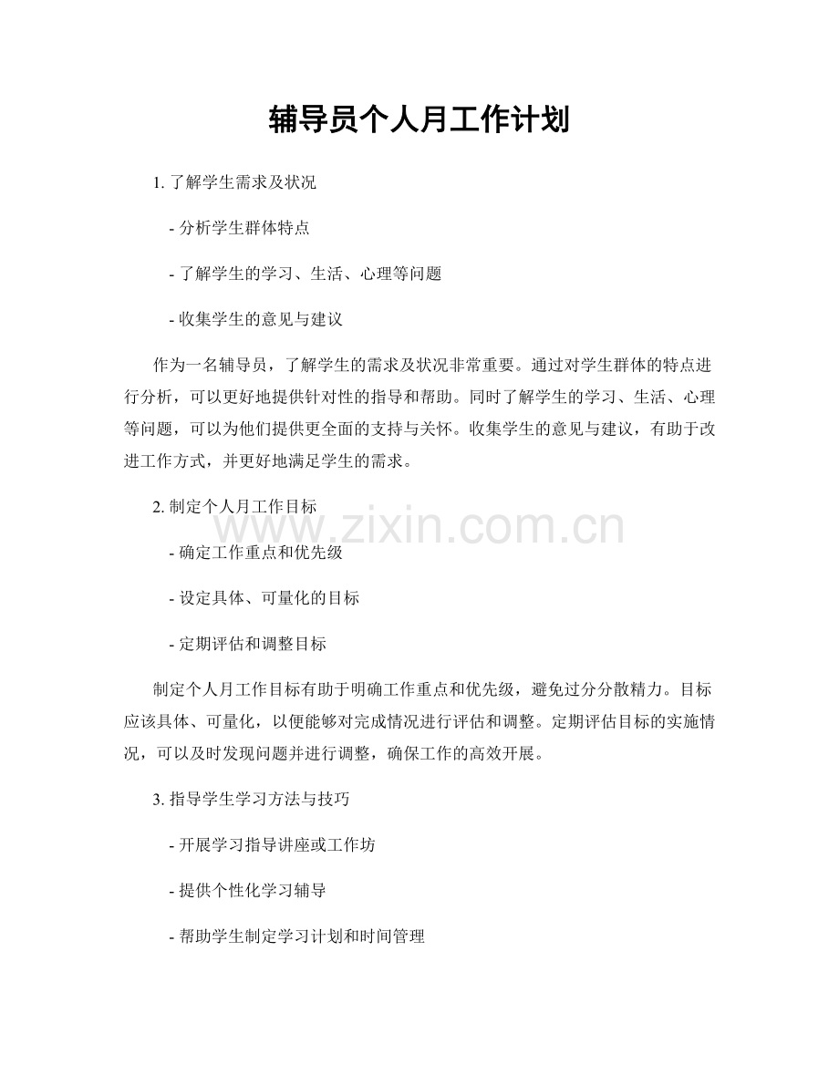 辅导员个人月工作计划.docx_第1页