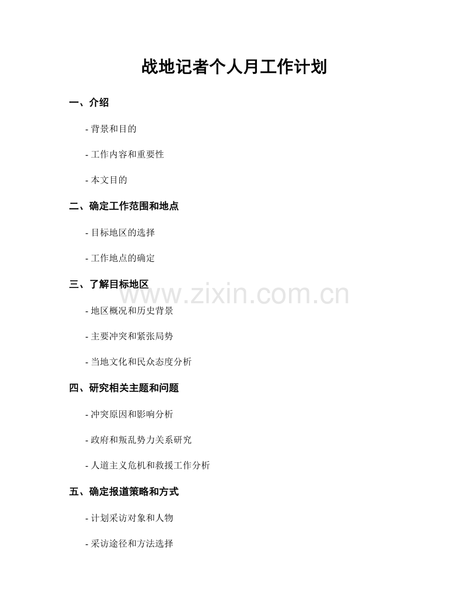 战地记者个人月工作计划.docx_第1页