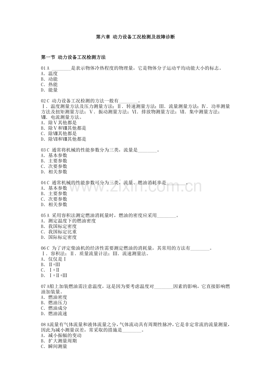 动力设备工况检测及故障诊断.docx_第1页