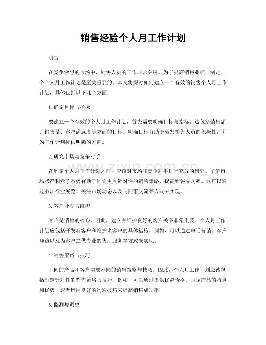 销售经验个人月工作计划.docx_第1页