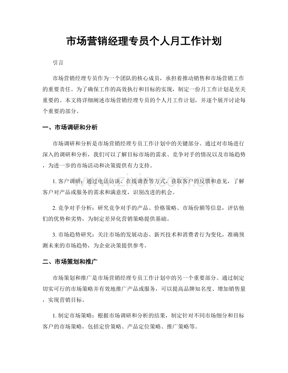 市场营销经理专员个人月工作计划.docx_第1页