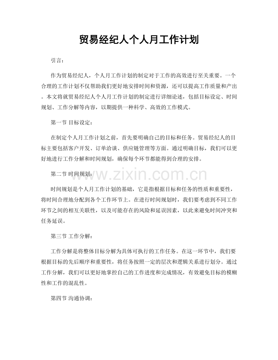 贸易经纪人个人月工作计划.docx_第1页