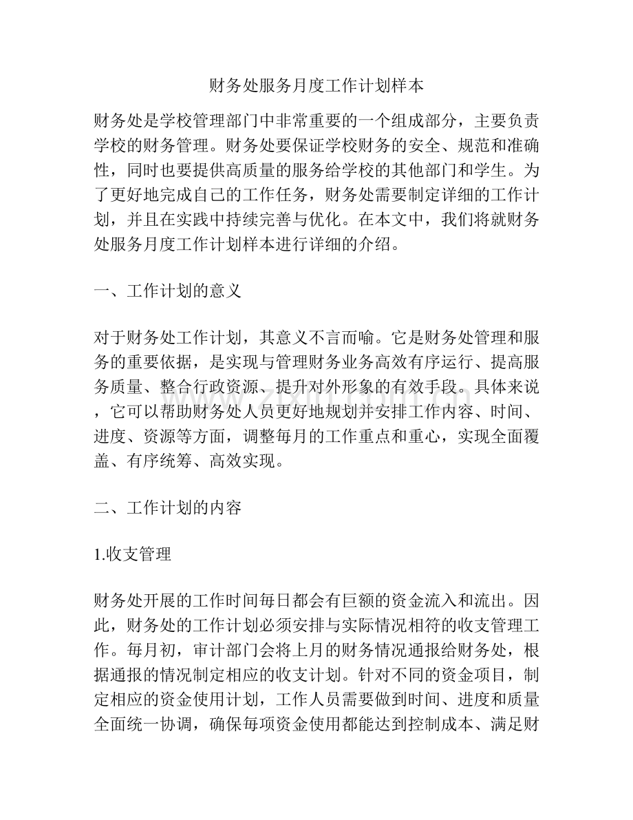 财务处服务月度工作计划样本.docx_第1页