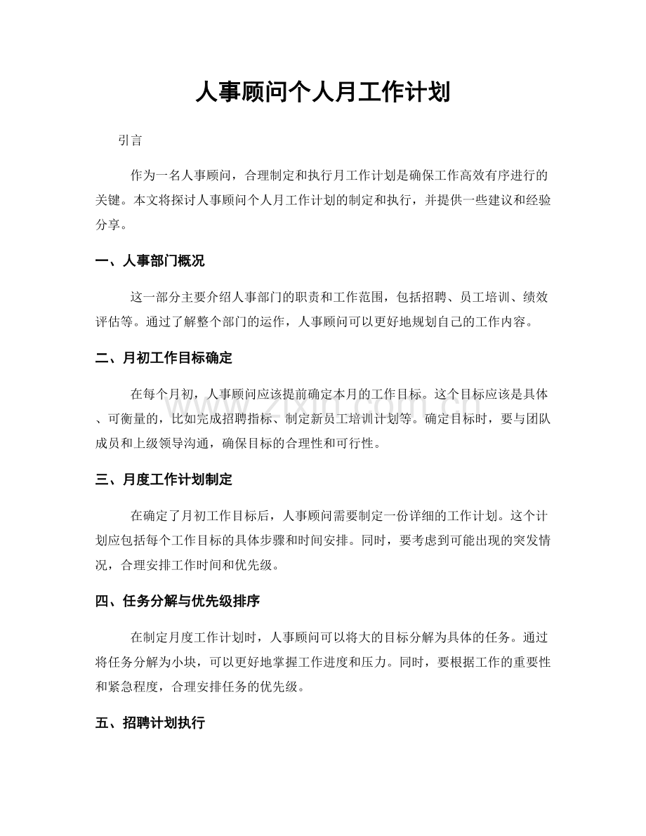 人事顾问个人月工作计划.docx_第1页