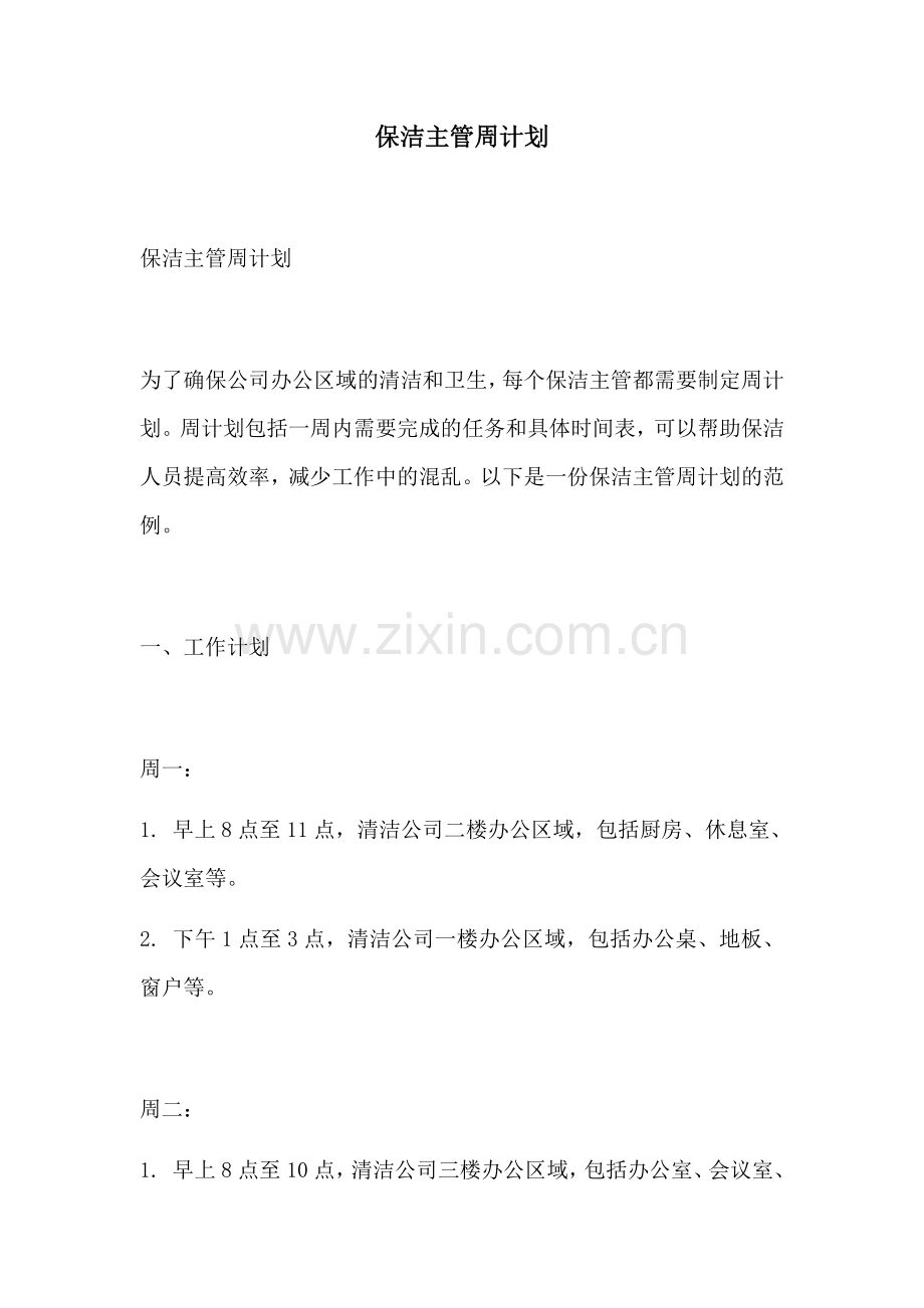 保洁主管周计划.docx_第1页