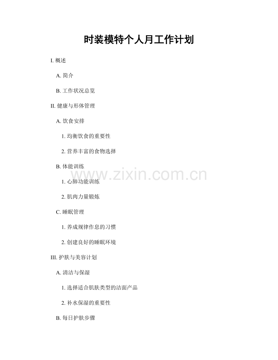 时装模特个人月工作计划.docx_第1页