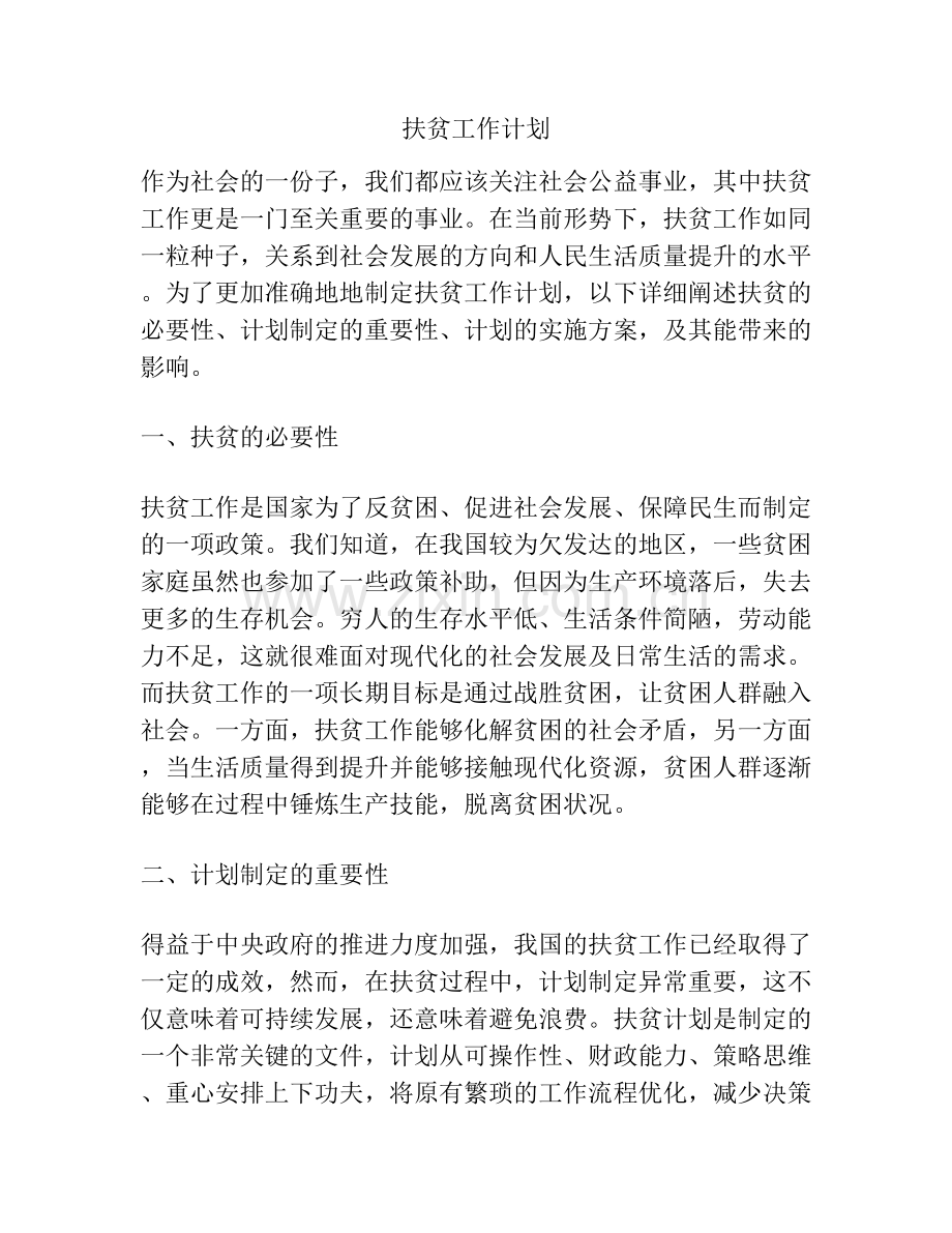 扶贫工作计划.docx_第1页