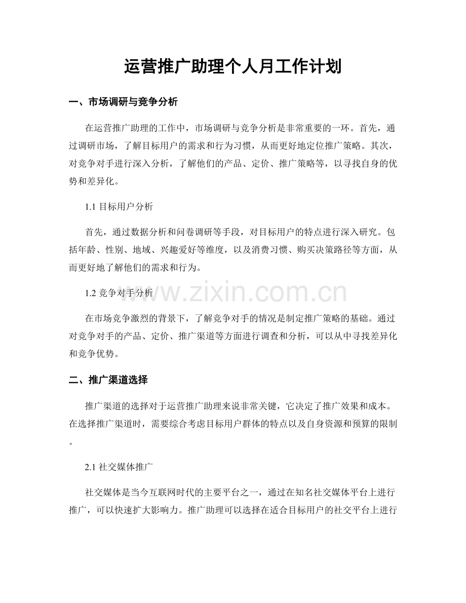 运营推广助理个人月工作计划.docx_第1页