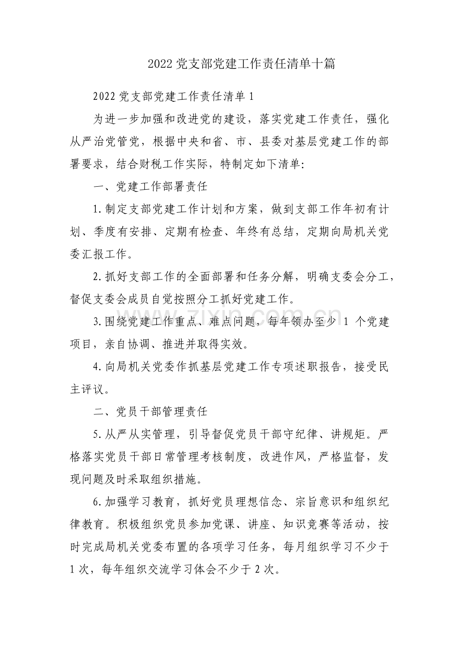2022党支部党建工作责任清单十篇.pdf_第1页