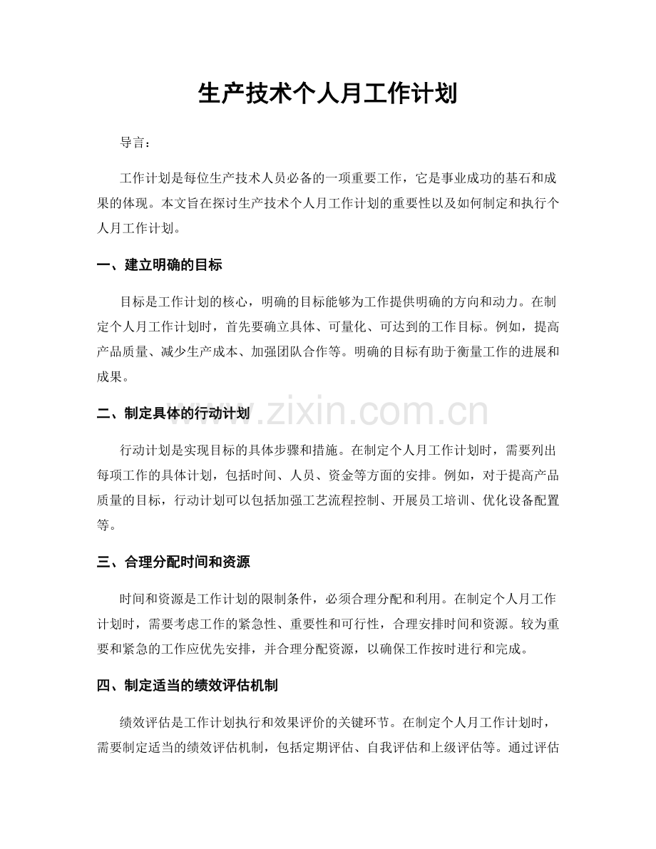 生产技术个人月工作计划.docx_第1页