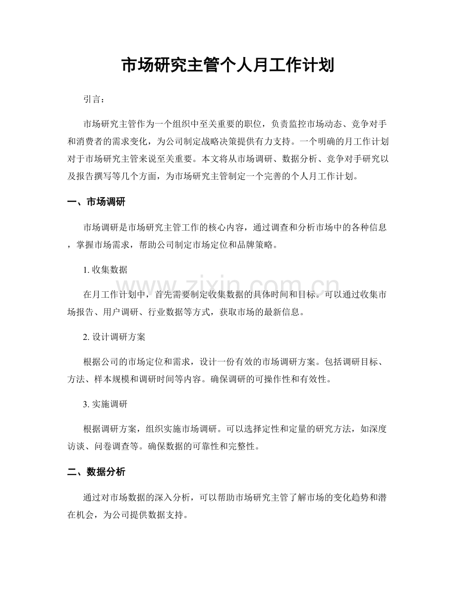 市场研究主管个人月工作计划.docx_第1页