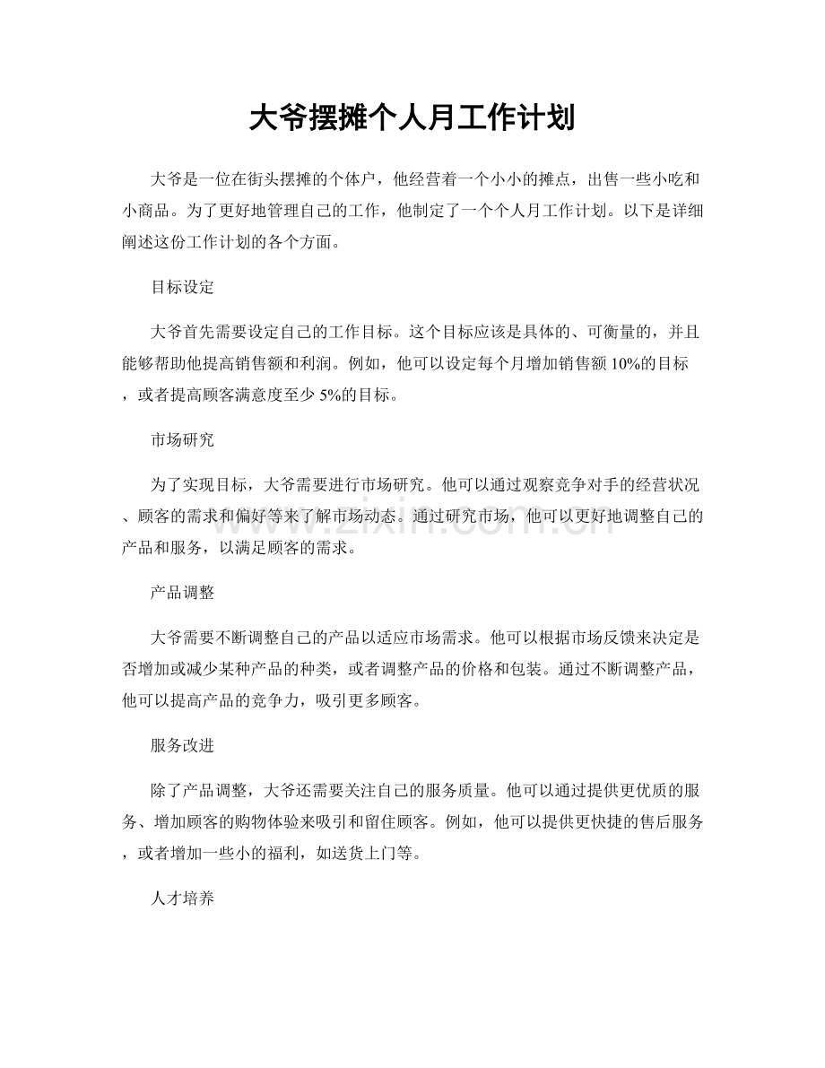 大爷摆摊个人月工作计划.docx_第1页