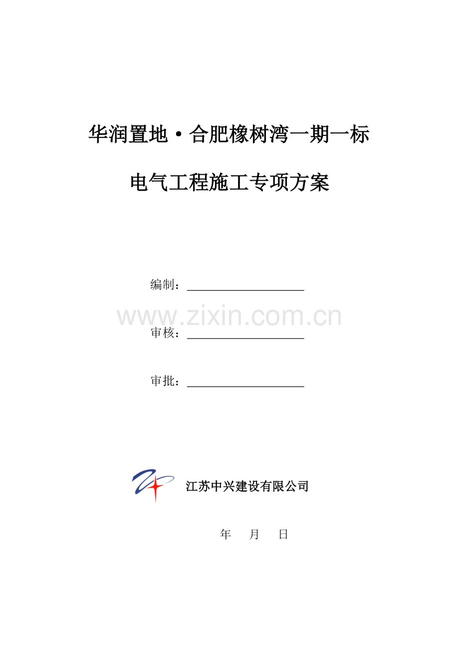 橡树湾电气安装专项施工方案.doc_第1页