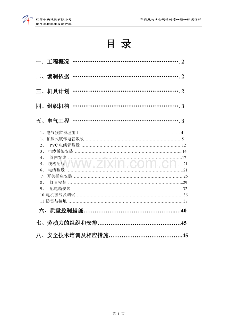 橡树湾电气安装专项施工方案.doc_第2页